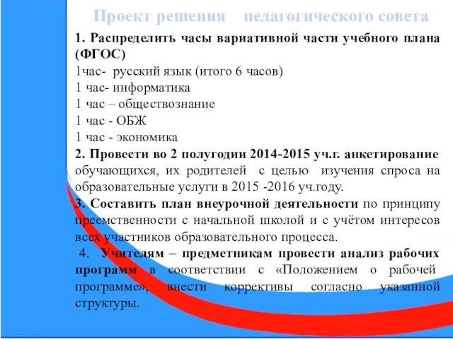 Проект решения педагогического совета 1. Распределить часы вариативной части учебного плана (ФГОС)