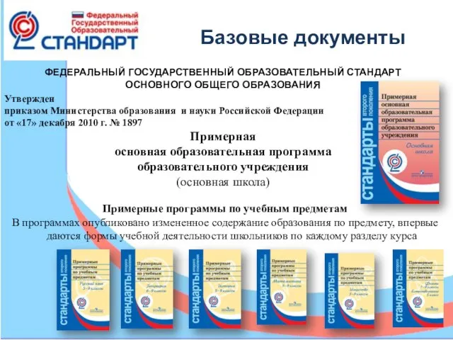 ФЕДЕРАЛЬНЫЙ ГОСУДАРСТВЕННЫЙ ОБРАЗОВАТЕЛЬНЫЙ СТАНДАРТ ОСНОВНОГО ОБЩЕГО ОБРАЗОВАНИЯ Утвержден приказом Министерства образования и