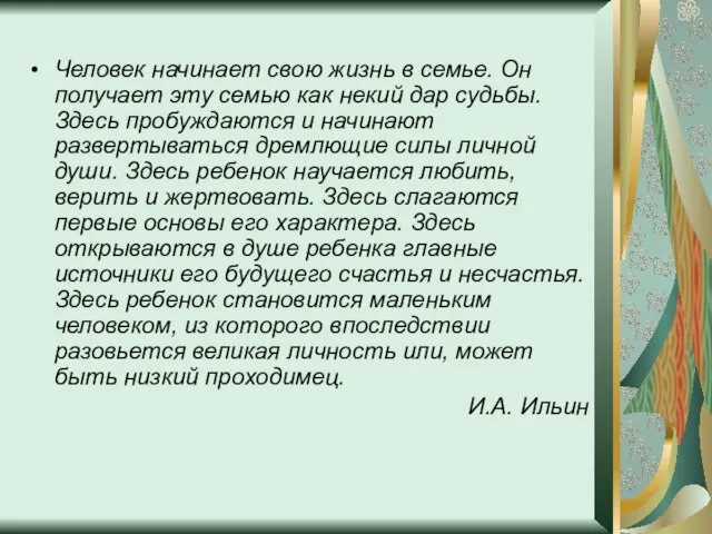 Человек начинает свою жизнь в семье. Он получает эту семью как некий