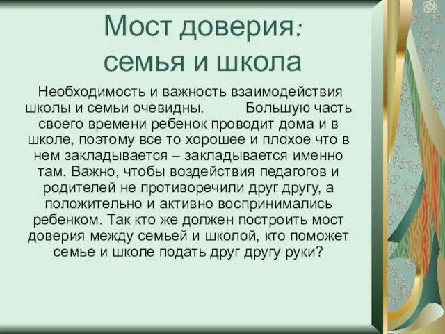 Мост доверия: семья и школа Необходимость и важность взаимодействия школы и семьи