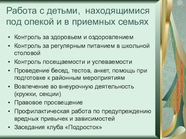 Работа с детьми, находящимися под опекой и в приемных семьях Контроль за