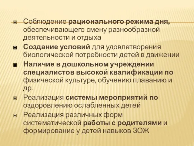 Соблюдение рационального режима дня, обеспечивающего смену разнообразной деятельности и отдыха Создание условий