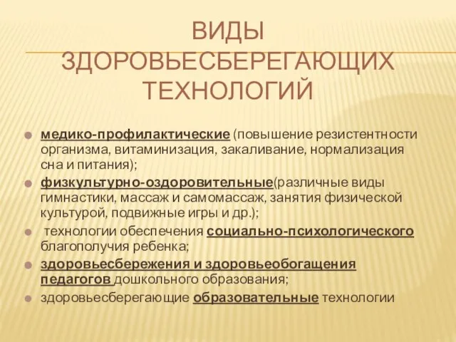 Виды здоровьесберегающих технологий медико-профилактические (повышение резистентности организма, витаминизация, закаливание, нормализация сна и