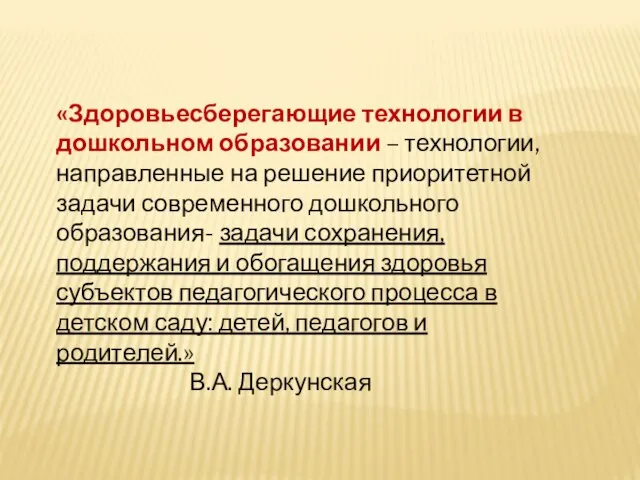 «Здоровьесберегающие технологии в дошкольном образовании – технологии, направленные на решение приоритетной задачи