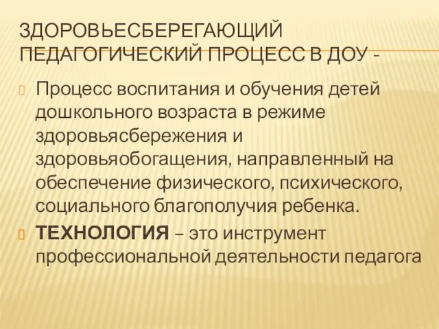 Здоровьесберегающий педагогический процесс в доу - Процесс воспитания и обучения детей дошкольного