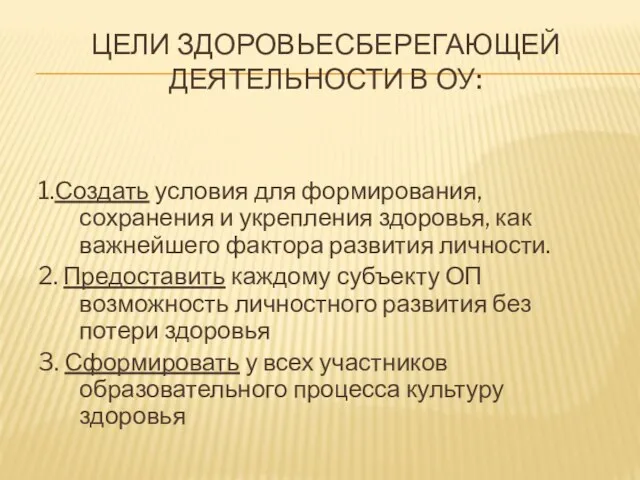 Цели здоровьесберегающей деятельности в ОУ: 1.Создать условия для формирования, сохранения и укрепления