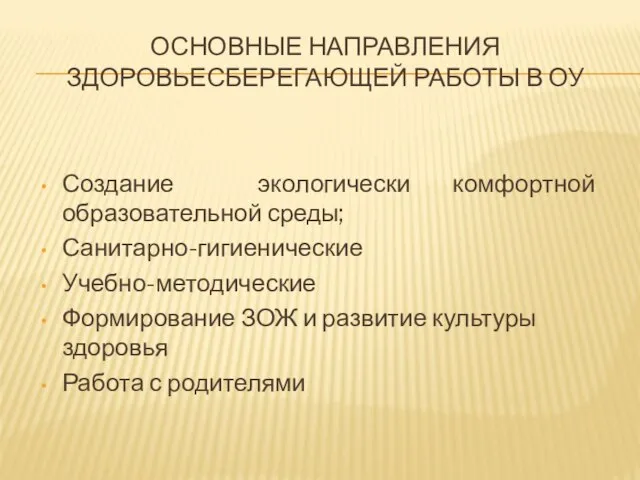 Основные направления здоровьесберегающей работы в ОУ Создание экологически комфортной образовательной среды; Санитарно-гигиенические