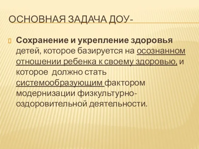 Основная задача ДОУ- Сохранение и укрепление здоровья детей, которое базируется на осознанном