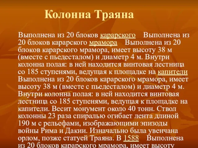 Колонна Траяна Выполнена из 20 блоков карарского Выполнена из 20 блоков карарского