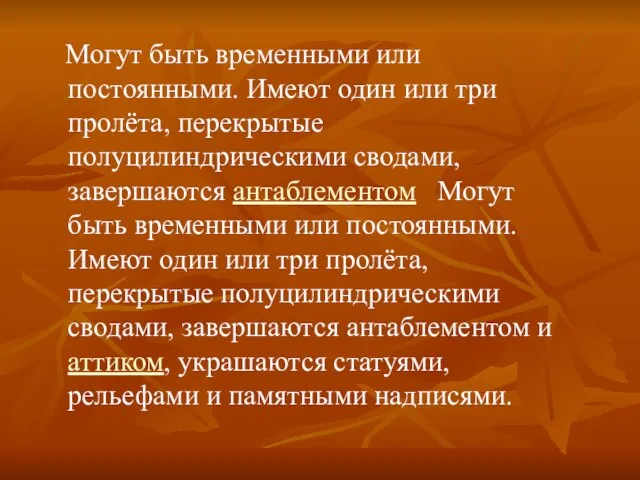 Могут быть временными или постоянными. Имеют один или три пролёта, перекрытые полуцилиндрическими