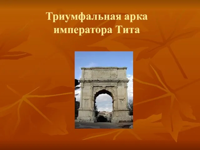 Триумфальная арка императора Тита