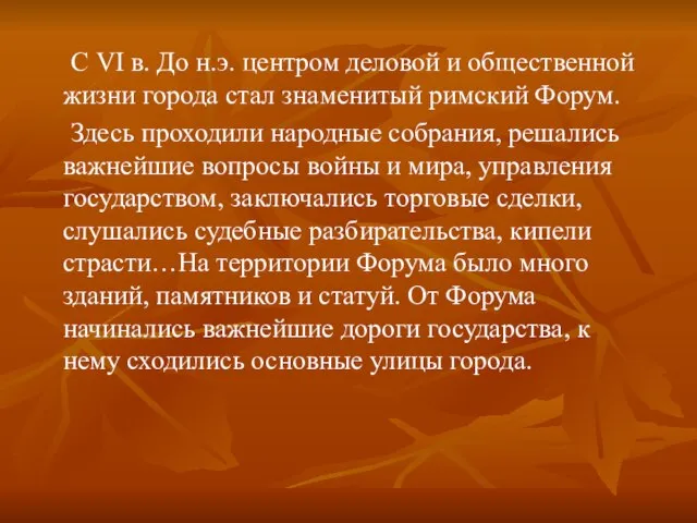 С VI в. До н.э. центром деловой и общественной жизни города стал