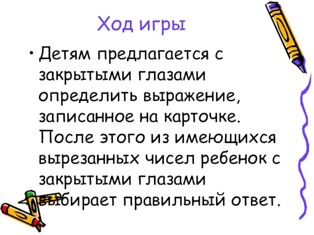 Ход игры Детям предлагается с закрытыми глазами определить выражение, записанное на карточке.