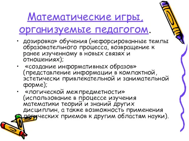 Математические игры, организуемые педагогом. дозировка» обучения (нефорсированные темпы образовательного процесса, возвращение к