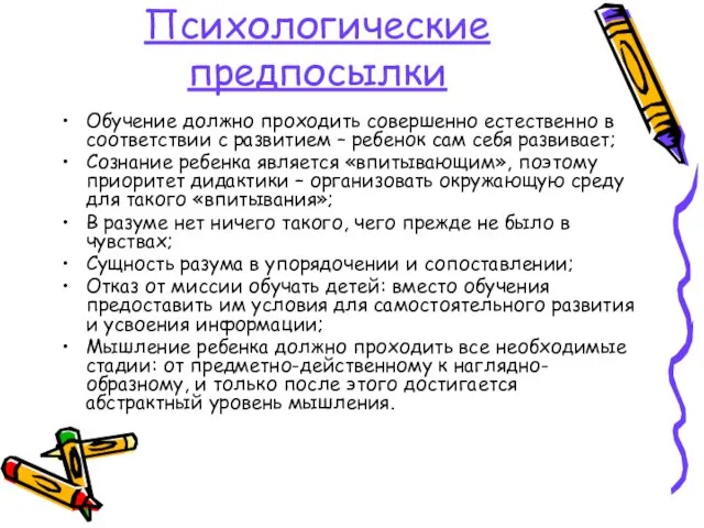 Психологические предпосылки Обучение должно проходить совершенно естественно в соответствии с развитием –