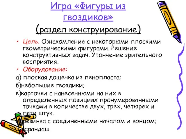 Игра «Фигуры из гвоздиков» (раздел конструирование) Цель. Ознакомление с некоторыми плоскими геометрическими