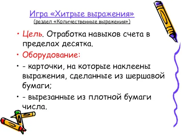 Игра «Хитрые выражения» (раздел «Количественные выражения») Цель. Отработка навыков счета в пределах