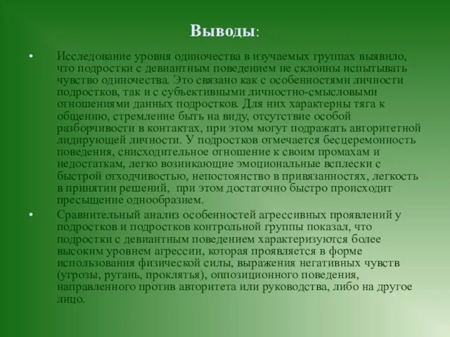 Выводы: Исследование уровня одиночества в изучаемых группах выявило, что подростки с девиантным