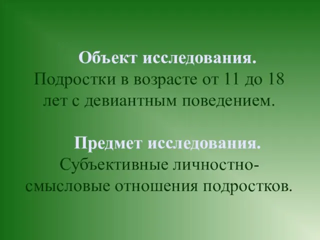 Объект исследования. Подростки в возрасте от 11 до 18 лет с девиантным