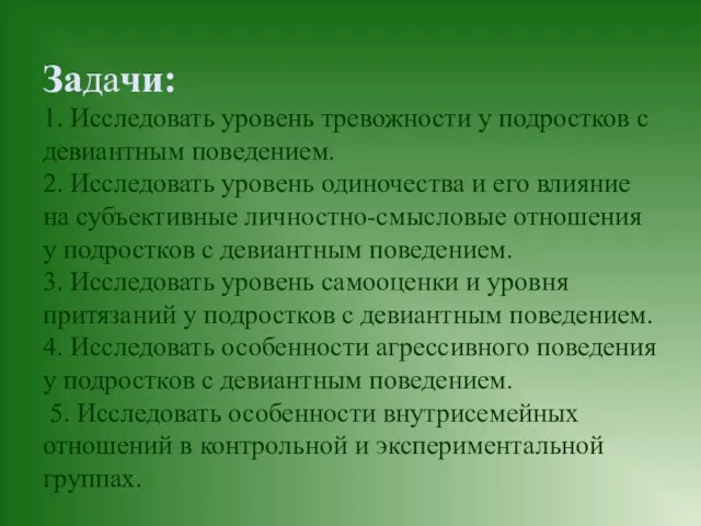 Задачи: 1. Исследовать уровень тревожности у подростков с девиантным поведением. 2. Исследовать