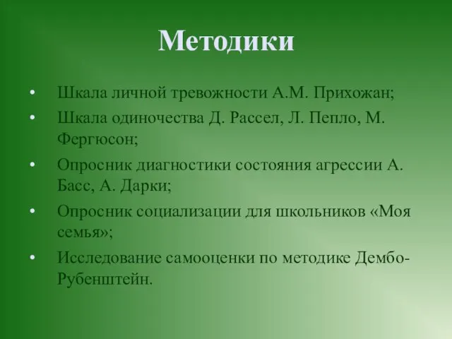 Методики Шкала личной тревожности А.М. Прихожан; Шкала одиночества Д. Рассел, Л. Пепло,