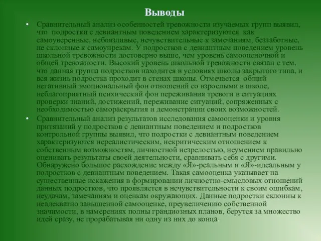 Выводы Сравнительный анализ особенностей тревожности изучаемых групп выявил, что подростки с девиантным