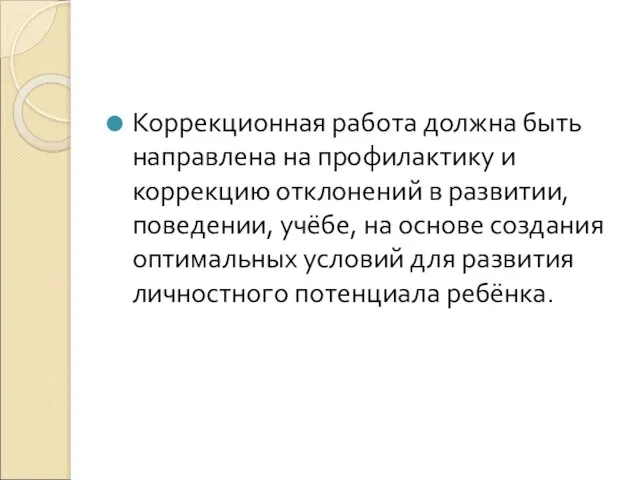 Коррекционная работа должна быть направлена на профилактику и коррекцию отклонений в развитии,