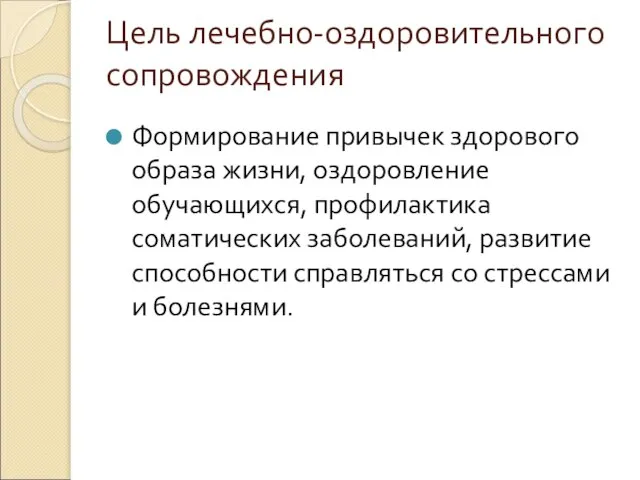 Цель лечебно-оздоровительного сопровождения Формирование привычек здорового образа жизни, оздоровление обучающихся, профилактика соматических