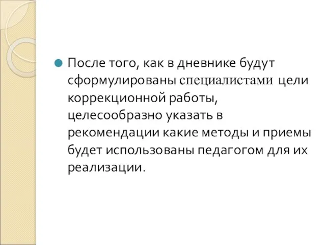 После того, как в дневнике будут сформулированы специалистами цели коррекционной работы, целесообразно