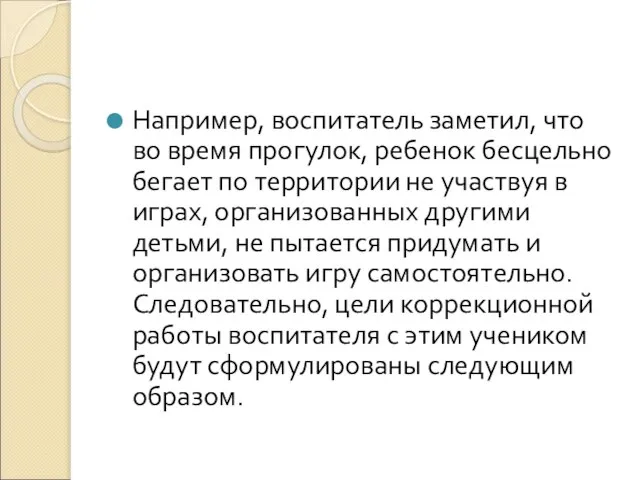 Например, воспитатель заметил, что во время прогулок, ребенок бесцельно бегает по территории