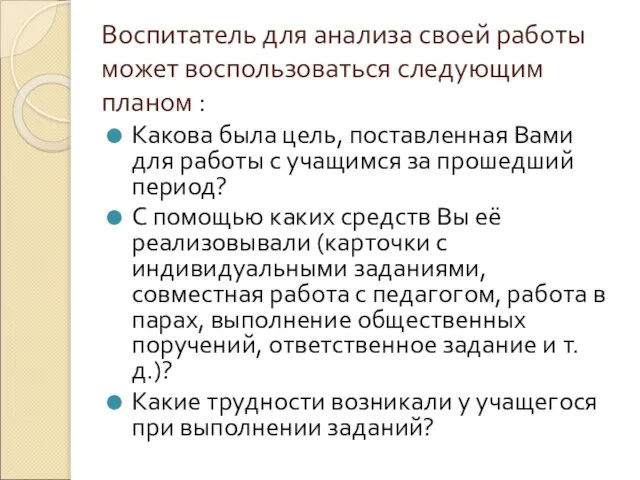 Воспитатель для анализа своей работы может воспользоваться следующим планом : Какова была