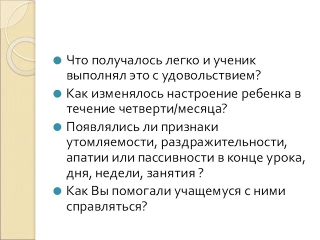 Что получалось легко и ученик выполнял это с удовольствием? Как изменялось настроение