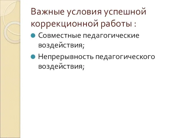 Важные условия успешной коррекционной работы : Совместные педагогические воздействия; Непрерывность педагогического воздействия;