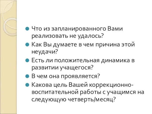 Что из запланированного Вами реализовать не удалось? Как Вы думаете в чем