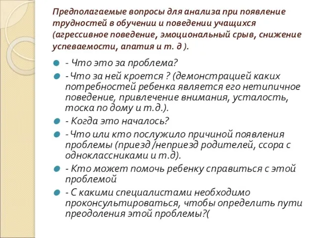 Предполагаемые вопросы для анализа при появление трудностей в обучении и поведении учащихся