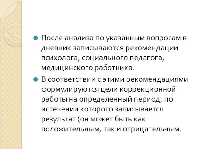 После анализа по указанным вопросам в дневник записываются рекомендации психолога, социального педагога,