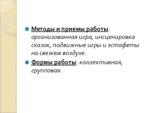 Методы и приемы работы: организованная игра, инсценировка сказок, подвижные игры и эстафеты