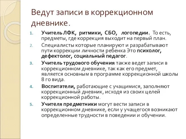 Ведут записи в коррекционном дневнике. Учитель ЛФК, ритмики, СБО, логопедии. То есть,