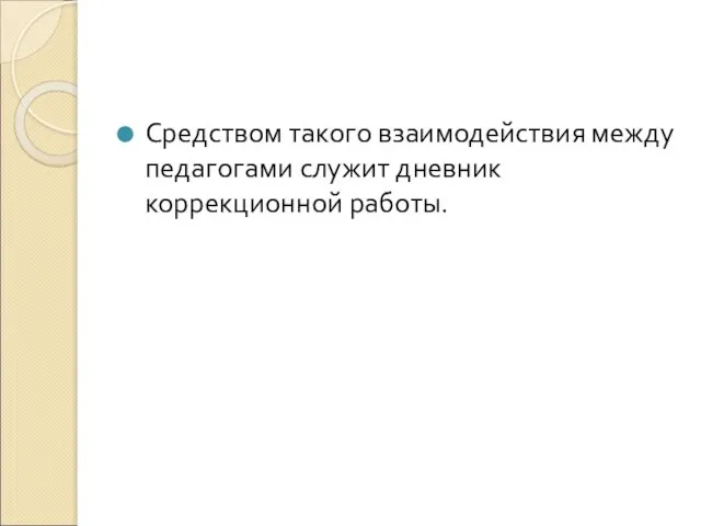 Средством такого взаимодействия между педагогами служит дневник коррекционной работы.