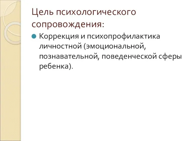 Цель психологического сопровождения: Коррекция и психопрофилактика личностной (эмоциональной, познавательной, поведенческой сферы ребенка).