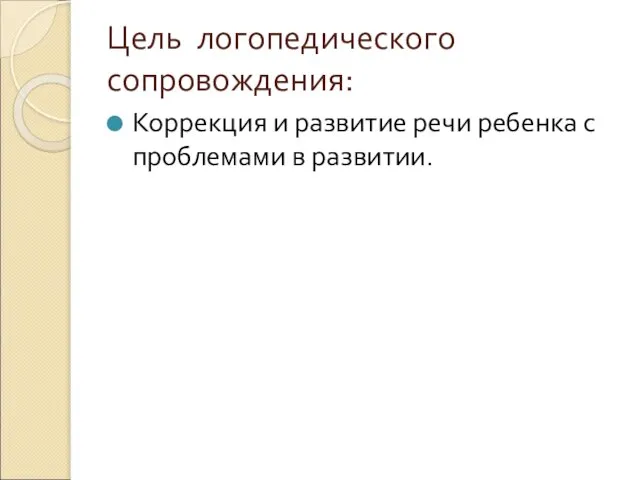 Цель логопедического сопровождения: Коррекция и развитие речи ребенка с проблемами в развитии.