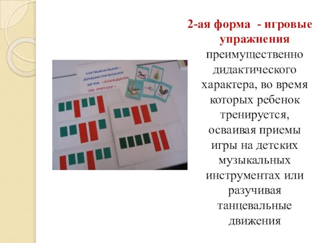 2-ая форма - игровые упражнения преимущественно дидактического характера, во время которых ребенок