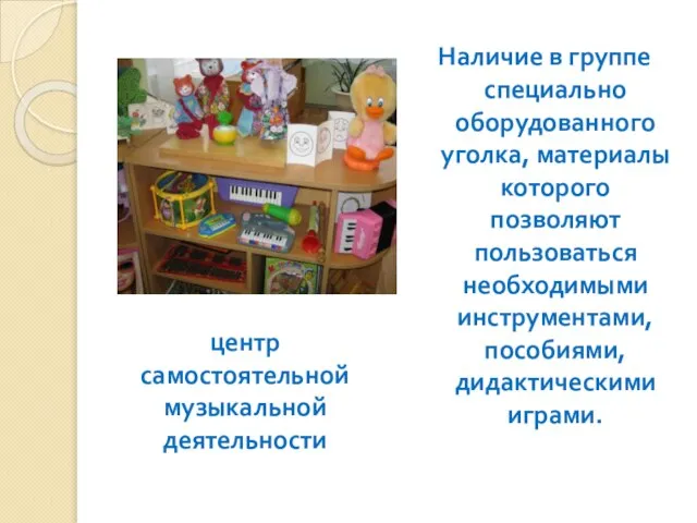 Наличие в группе специально оборудованного уголка, материалы которого позволяют пользоваться необходимыми инструментами,