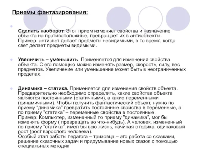 Приемы фантазирования: Сделать наоборот. Этот прием изменяет свойства и назначение объекта на