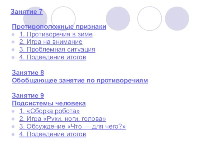Занятие 7 Противоположные признаки 1. Противоречия в зиме 2. Игра на внимание