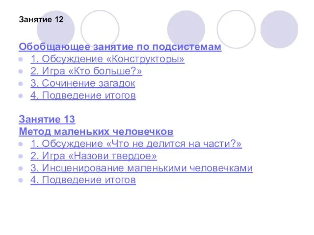 Занятие 12 Обобщающее занятие по подсистемам 1. Обсуждение «Конструкторы» 2. Игра «Кто