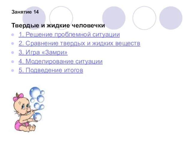 Занятие 14 Твердые и жидкие человечки 1. Решение проблемной ситуации 2. Сравнение