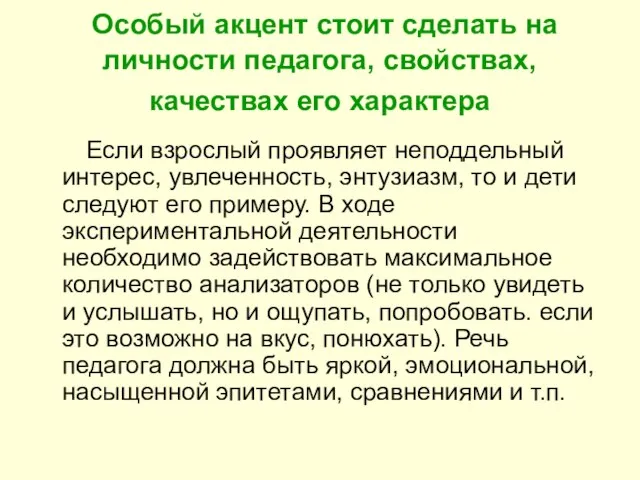 Особый акцент стоит сделать на личности педагога, свойствах, качествах его характера Если