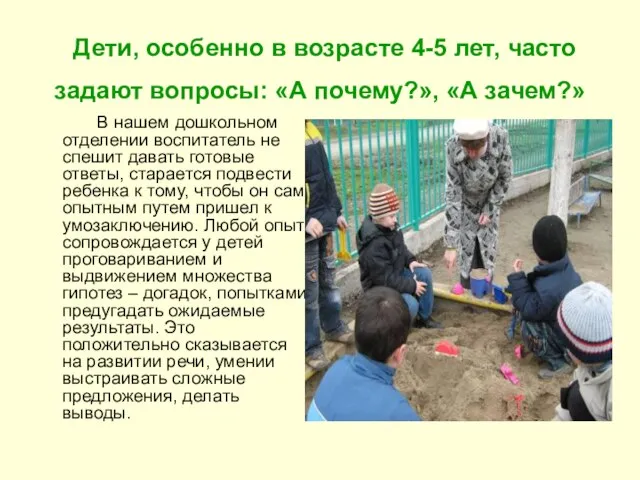 Дети, особенно в возрасте 4-5 лет, часто задают вопросы: «А почему?», «А