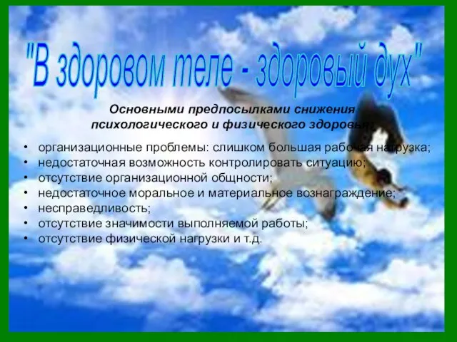 "В здоровом теле - здоровый дух" Основными предпосылками снижения психологического и физического